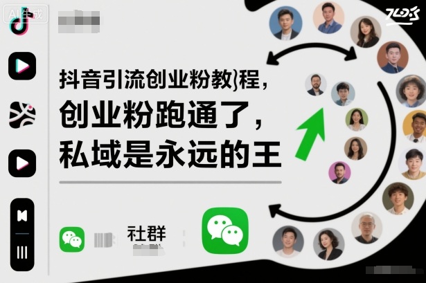 抖音引流创业粉教程，创业粉终于跑通了，私域是永远的王-星晨科技