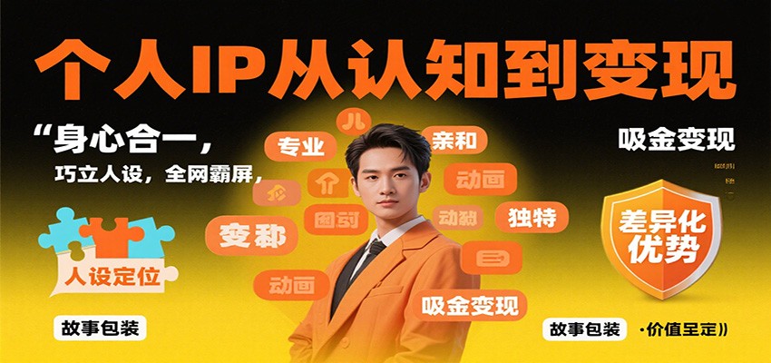 个人IP从认知到变现，身心合一，巧立人设，全网霸屏，吸金变现-星晨科技