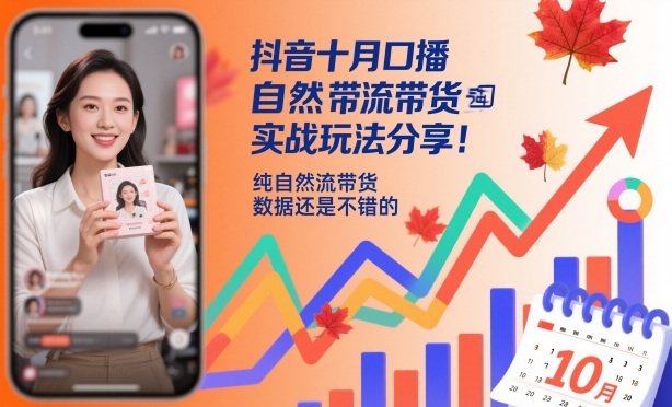 抖音十月口播自然流带货实战玩法分享,纯自然流带货,数据还是不错的-星晨科技