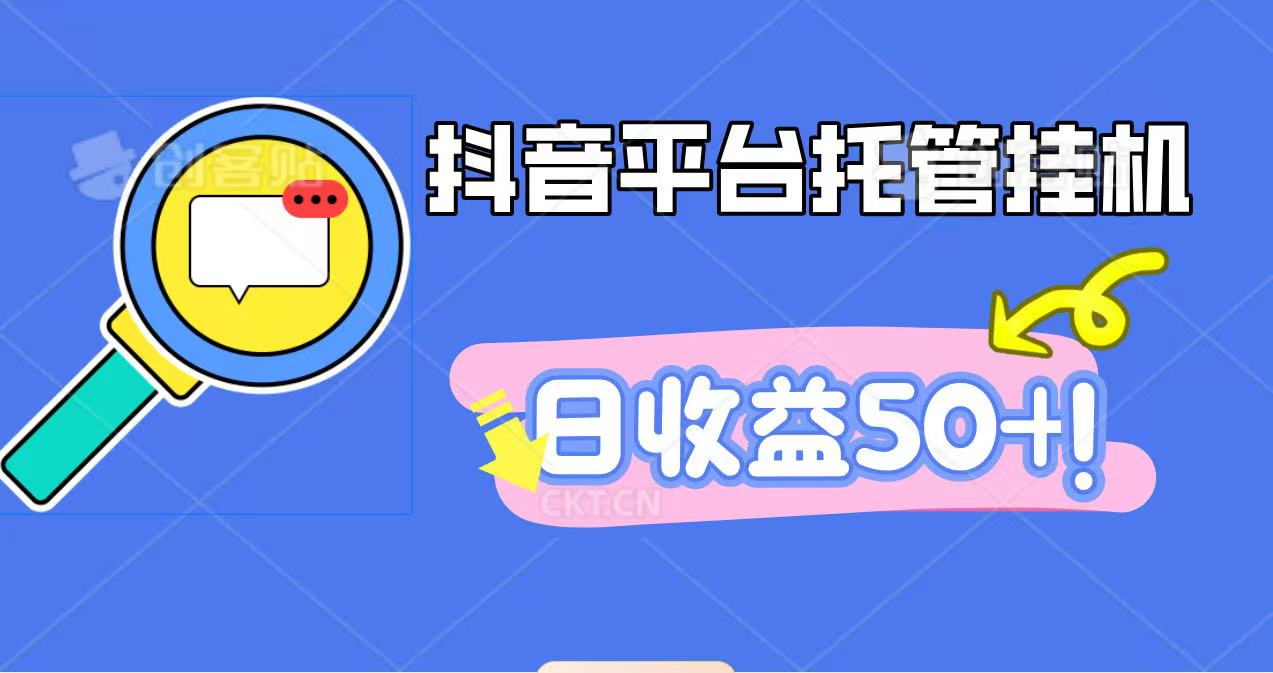 抖音平台托管挂机，打粉引流一条龙，包回收，仅需一部手机即可无限挂机，日收益50+-星晨科技