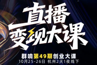 婉婉群响陈晶·直播变现大课10月25-26日(杭州2天1夜线下课)-星晨科技