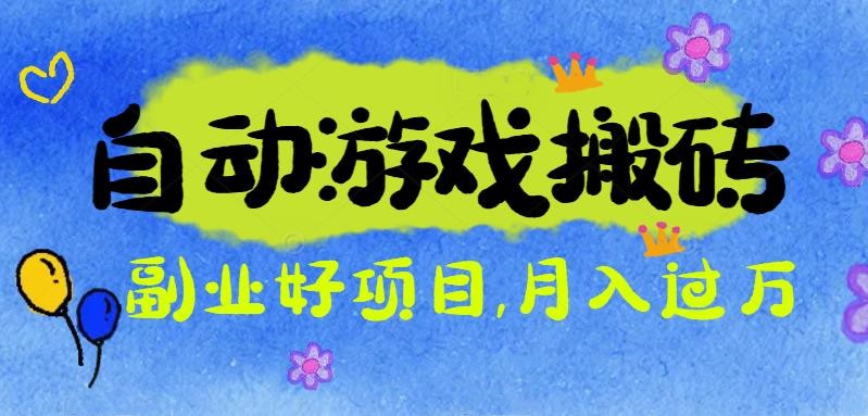 游戏搬砖搞钱项目:月入1万+全程实操经验分享,小白也能做的副业好项目-星晨科技