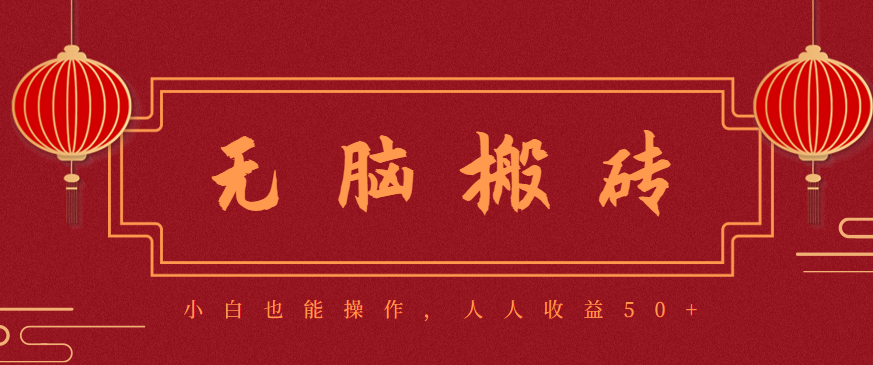 零成本零门槛无脑搬砖项目，新手也能日收益50+，可批量操作赚更多-星晨科技