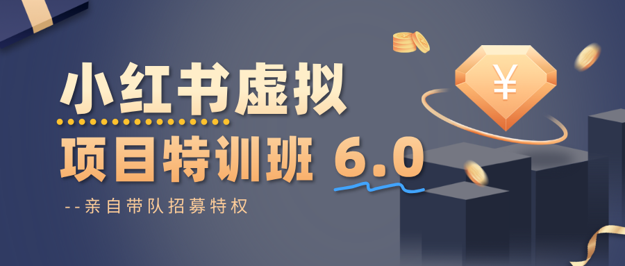 小红书虚拟项目特训班6.0 ,养号/选品/自动发货/爆款笔记(含40节视频课)-星晨科技