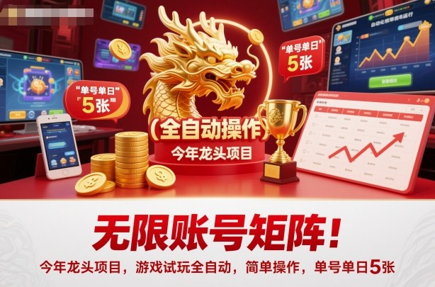 无限账号矩阵！今年龙头项目，游戏试玩全自动，简单操作，单号单日5张【揭秘】-星晨科技