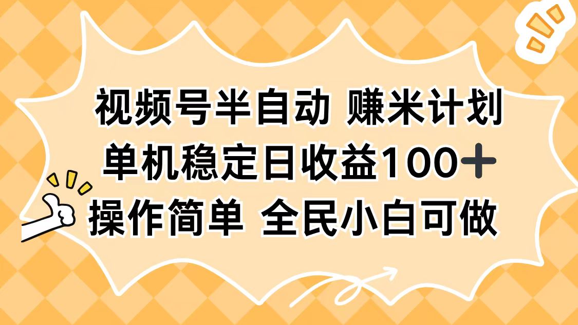 视频号半自动赚米计划,单机稳定日收益100+,操作简单可批量操作-星晨科技