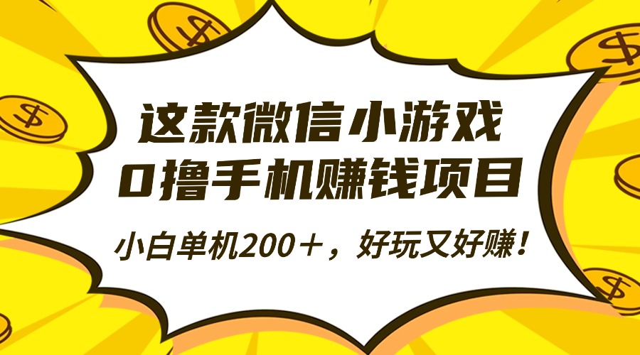 这款微信小游戏,0撸手机赚钱项目,小白单机200+,好玩又好赚!-星晨科技