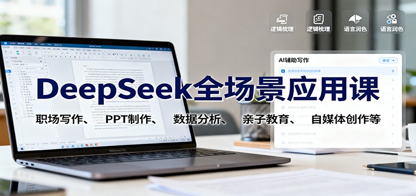 DeepSeek全场景应用课:职场写作、 PPT制作、数据分析、亲子教育、自媒体创作等-星晨科技