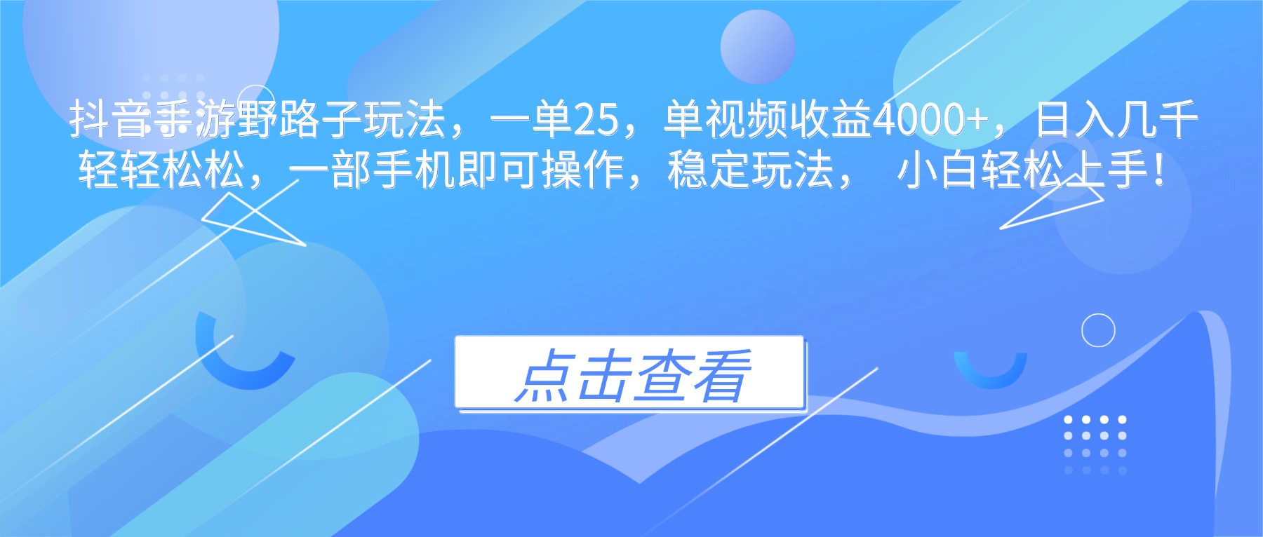抖音手游野路子玩法，一单25，单视频收益4000+，日入几千轻轻松松，一...-星晨科技
