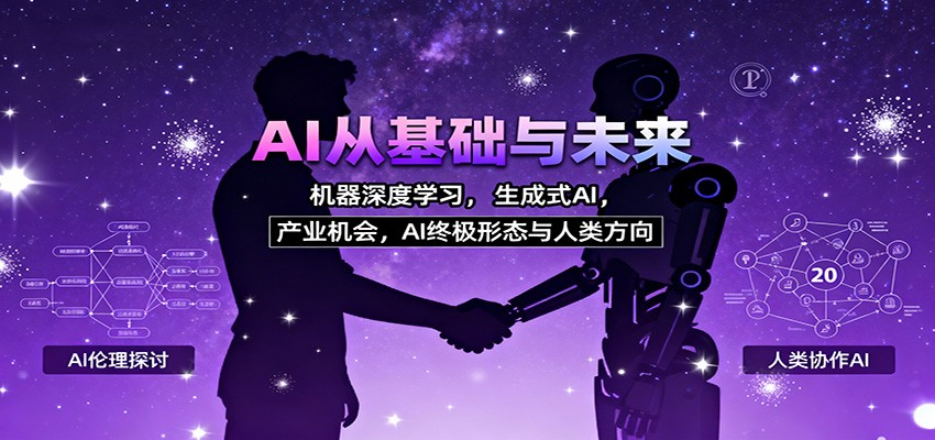 AI从基础与未来,机器深度学习,生成式AI ,产业机会,AI终极形态与人类方向-星晨科技