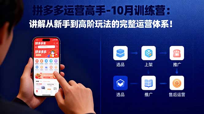 拼多多运营高手-10月训练营：讲解从新手到高阶玩法的完整运营体系！-星晨科技