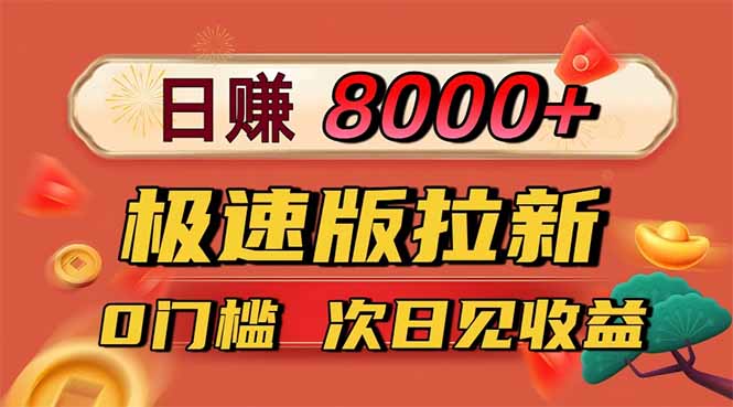 日入8400！极速版拉新，一单12块！零门槛次日见收益-星晨科技