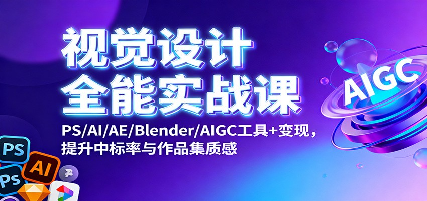视觉设计全能实战课：PS/AI/AE/Blender/AIGC工具+变现，提升中标率与作品集质感-摇钱树