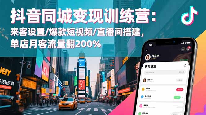 抖音同城变现训练营:来客设置/爆款短视频/直播间搭建,单店月客流量翻200%-摇钱树